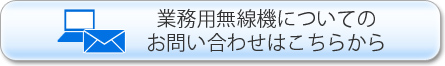 業務用無線機についてのお問い合わせはこちらから